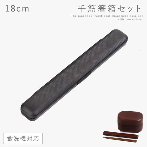 18.0 千筋箸箱セット