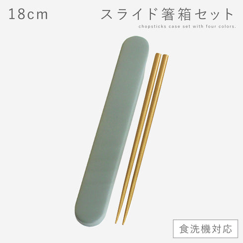 18.0 食洗対応スライド箸箱セット