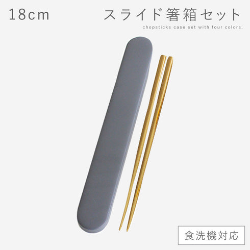 18.0 食洗対応スライド箸箱セット