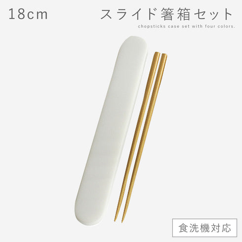18.0 食洗対応スライド箸箱セット