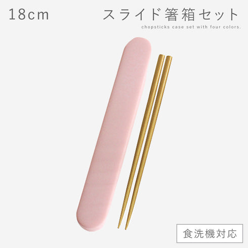 18.0 食洗対応スライド箸箱セット