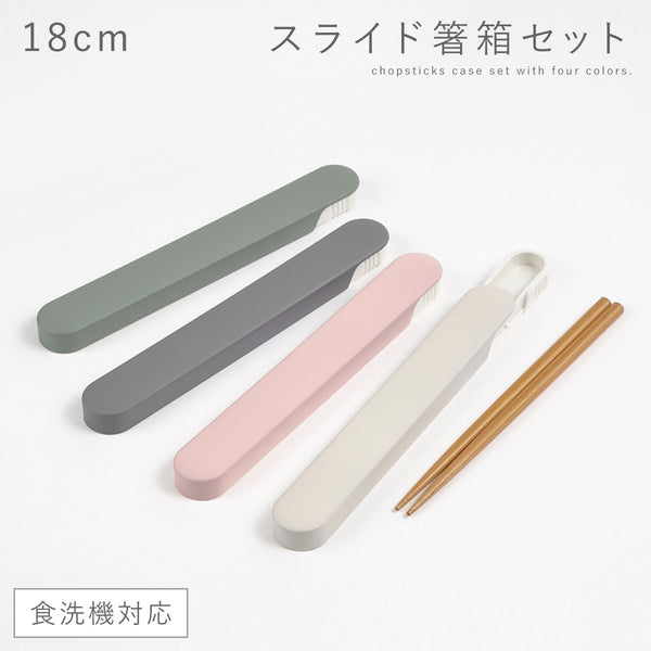 18.0 食洗対応スライド箸箱セット.|m2
