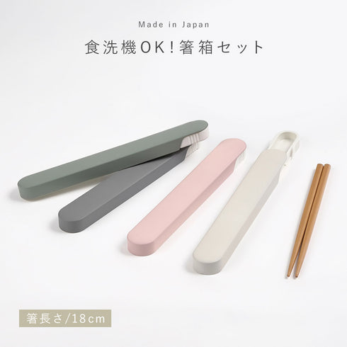 18.0 食洗対応スライド箸箱セット.|s1