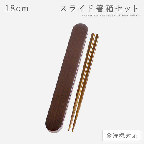 18.0 食洗対応スライド箸箱セット