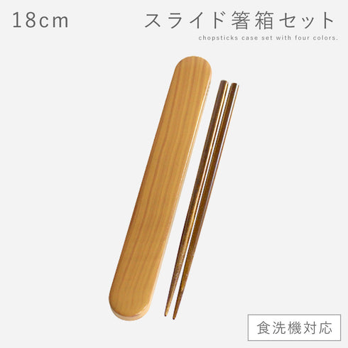 18.0 食洗対応スライド箸箱セット