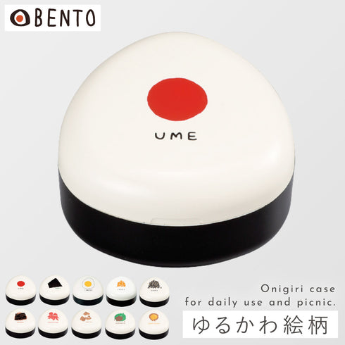 OBENTO おにぎりケース