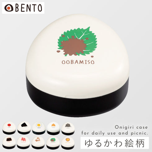 OBENTO おにぎりケース