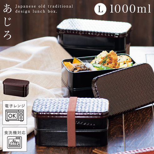 あじろ長角二段弁当 L.|m2