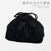 巾着袋細長メンズ用