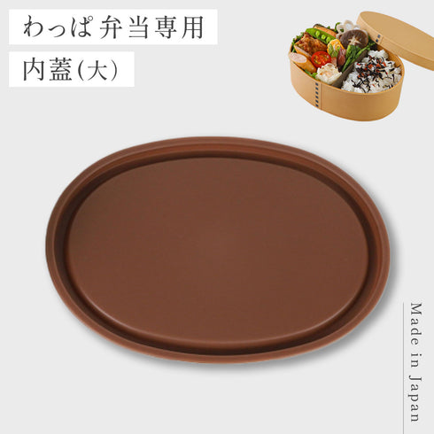 曲げわっぱ 一段弁当用パーツ