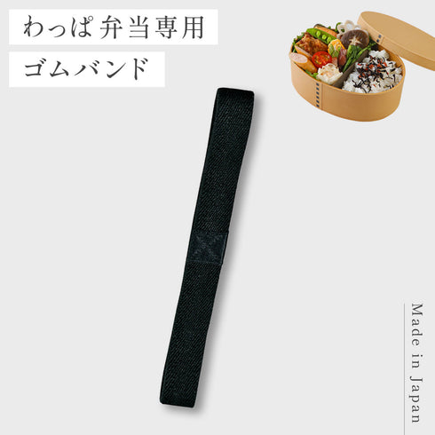 曲げわっぱ 一段弁当用パーツ