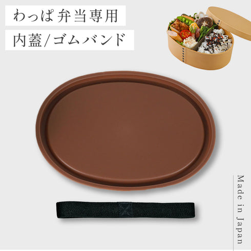 曲げわっぱ 一段弁当用パーツ.|m2