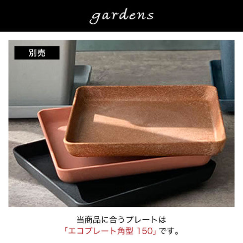 エコポット角型 150.|s8