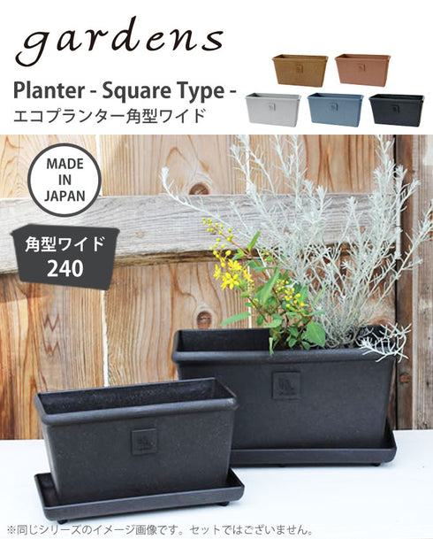 エコプランター角型ワイド240.|s1