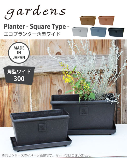 エコプランター角型ワイド300.|s1