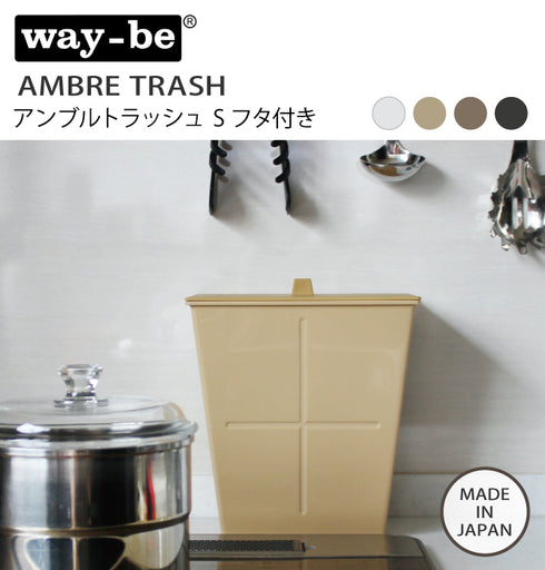 アンブルトラッシュ S フタ付き.|s1