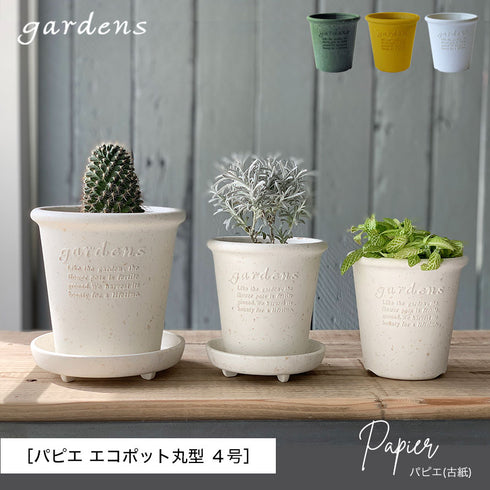 gardens パピエ エコポット丸型 4号.|s1
