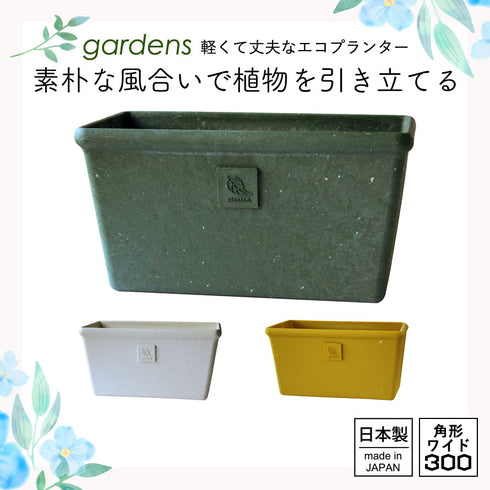 gardens パピエ エコプランター角型ワイド 300.|s1
