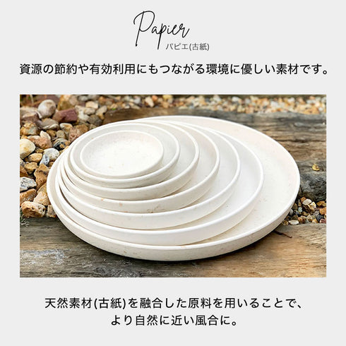 gardens パピエ エコプレート丸型 6号.|s4
