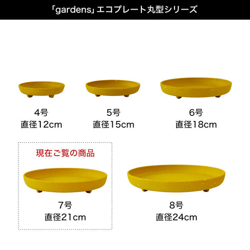 gardens パピエ エコプレート丸型 7号.|s6