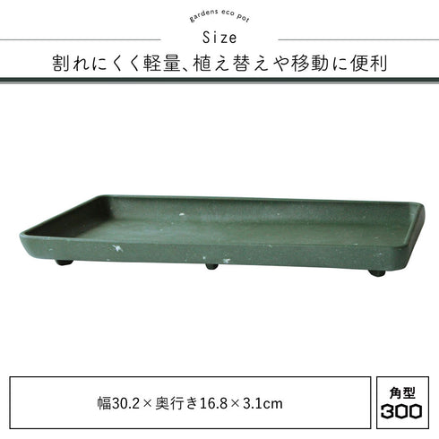 gardens パピエ エコプレート角型 300.|s3
