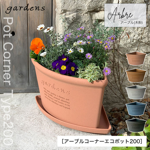 gardens コーナーエコポット アーブル 200.|s1