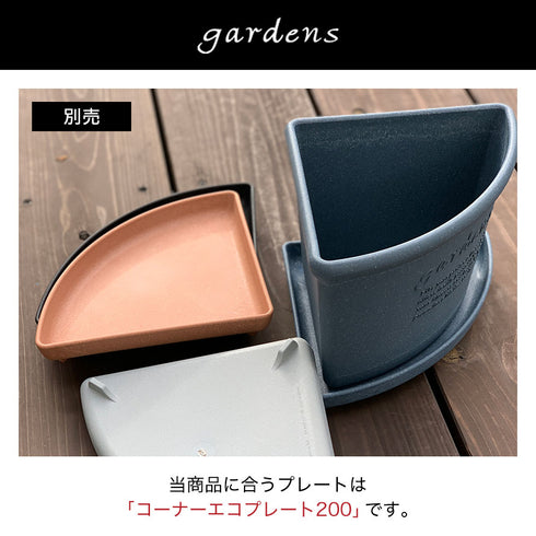 gardens コーナーエコポット アーブル 200.|s10
