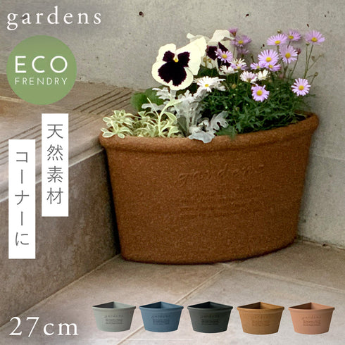 gardens コーナーエコポット アーブル 200.|m2