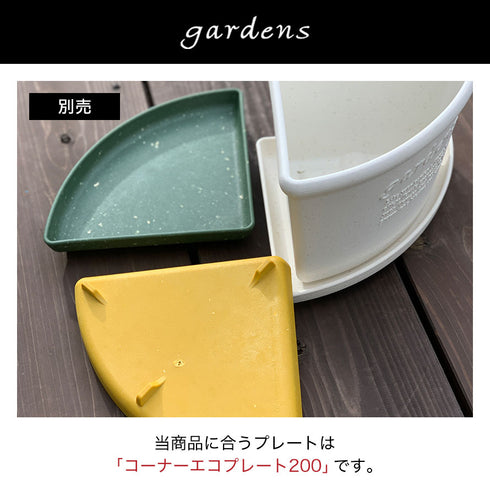 gardens コーナーエコポット パピエ 200.|s10
