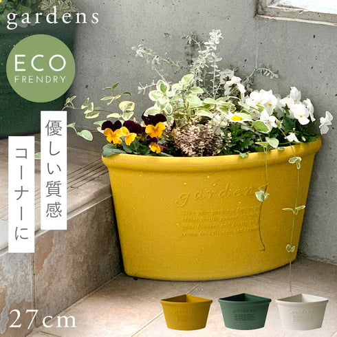 gardens コーナーエコポット パピエ 200.|m2
