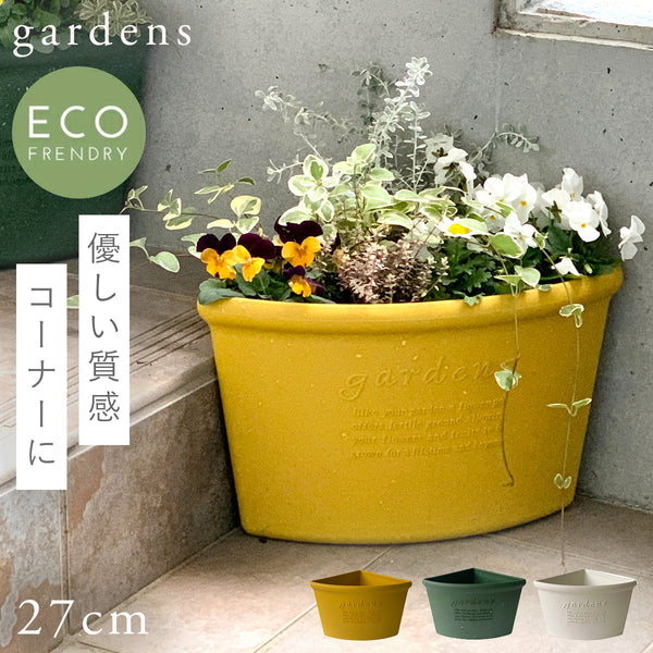 gardens コーナーエコポット パピエ 200.|m2