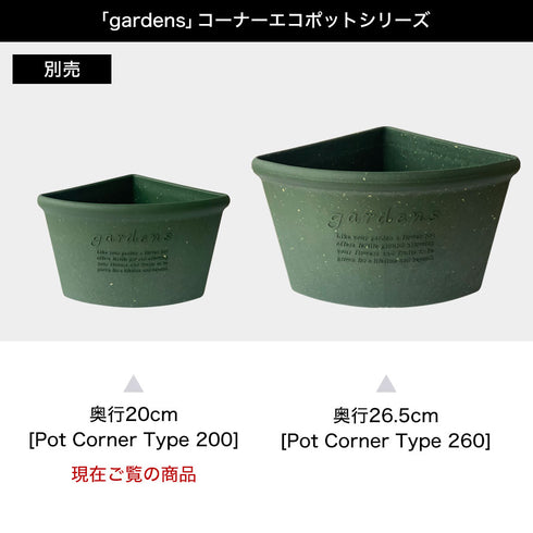 gardens コーナーエコポット パピエ 200.|s6