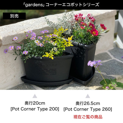 gardens コーナーエコポット アーブル 260.|s6