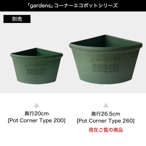 gardens コーナーエコポット パピエ 260.|s6