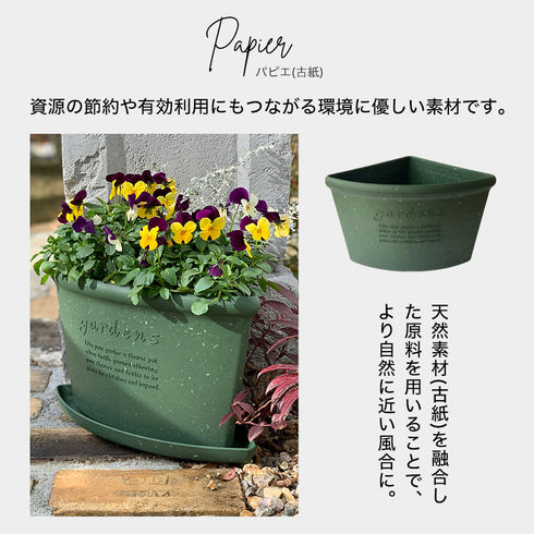 gardens コーナーエコポット パピエ 260.|s4