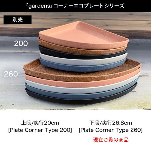 gardens コーナーエコプレート アーブル 260.|s7