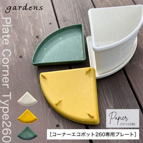 gardens コーナーエコプレート パピエ 260.|s1
