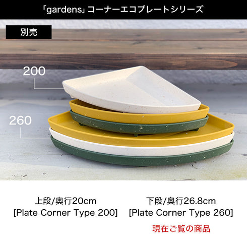 gardens コーナーエコプレート パピエ 260.|s7