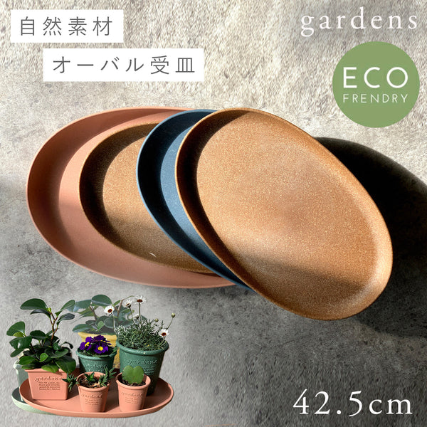 gardens エコプレートオーバル アーブル 490.|m2