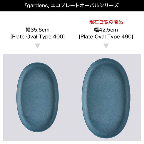 gardens エコプレートオーバル アーブル 490.|s6