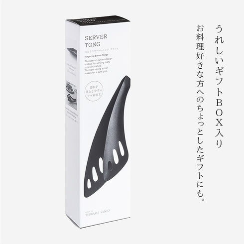 ゆびさきサーバートング ブラック.|s7