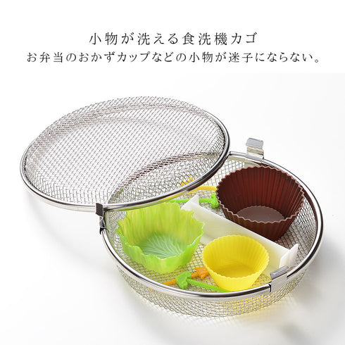 小物が洗える食洗機カゴ.|s3