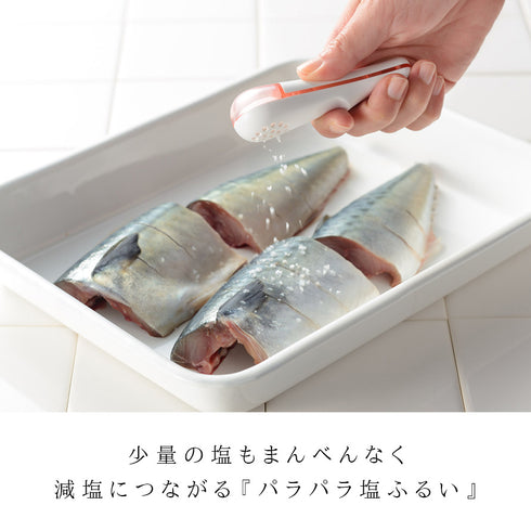 パラパラ塩ふるい.|s1