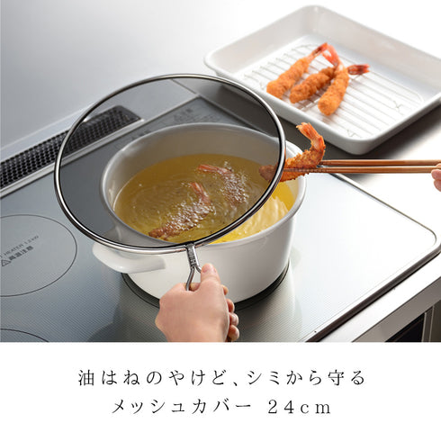 レイエ 油ハネを防ぐメッシュカバー 24cm.|s1