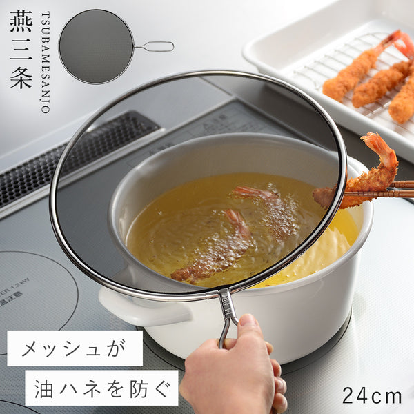 レイエ 油ハネを防ぐメッシュカバー 24cm.|m2