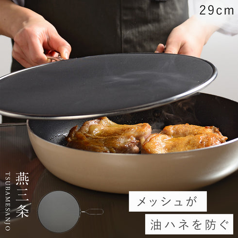 油ハネを防ぐメッシュカバー 29cm.|m2