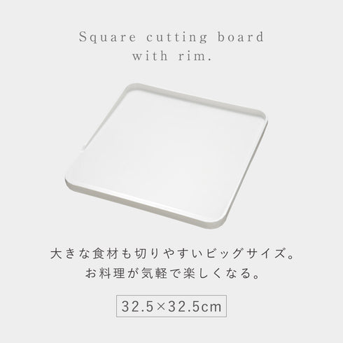 フチ付きまな板.|s2