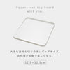 フチ付きまな板.|s2