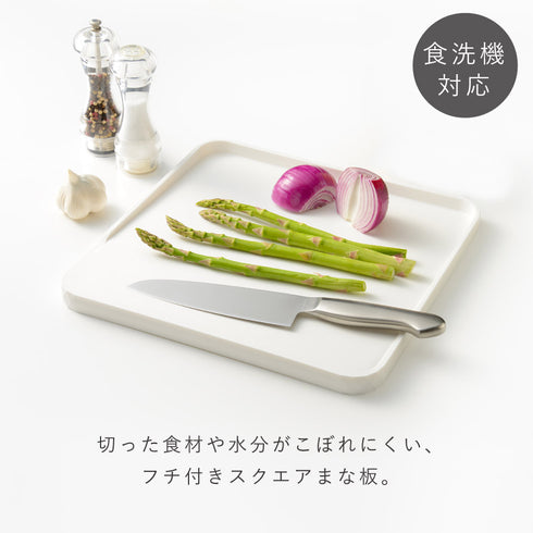 フチ付きまな板.|s1