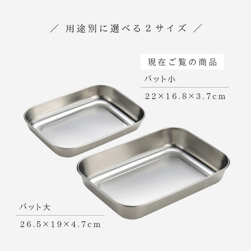 ステンレス保存バット 小.|s10